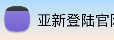 亚新登陆官网 Logo